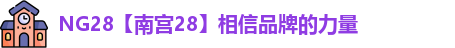 南宫28